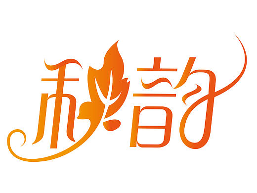 创意字体