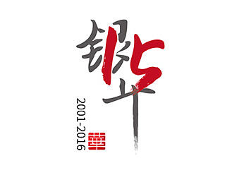 银华基金十五周年庆典
