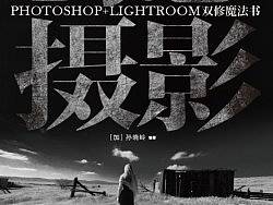 我的新书《创意摄影&nbsp;LR+PS&nbsp;双修魔法书》签名版已经上架，欢迎抢购。