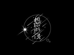 字体设计：想你的夜