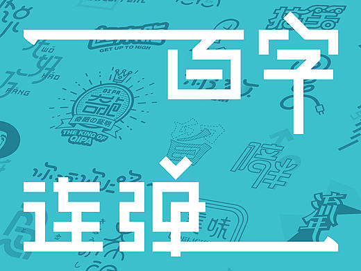 字體練習(xí)百連彈（個人主頁-ZMTk1OTk4NjA=） - 字體/字形 - 站酷設(shè)計師Reeeeeeeeeei原創(chuàng)素材 - 站酷ZCOOL