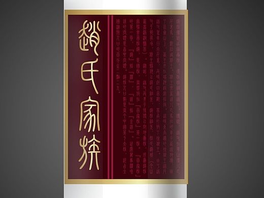 酒标设计之姓氏