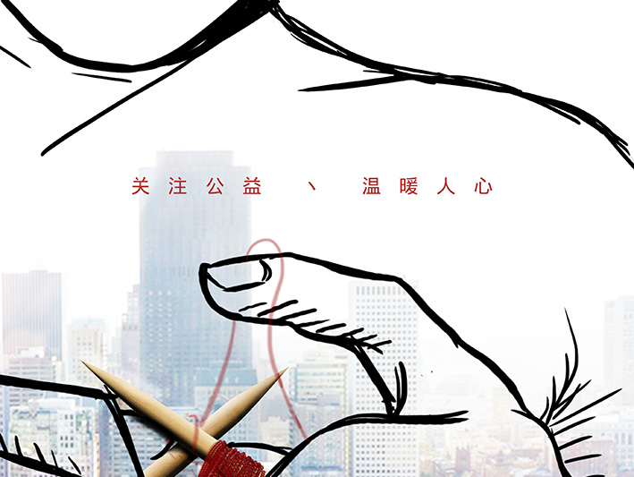 公益海报“一心一益”