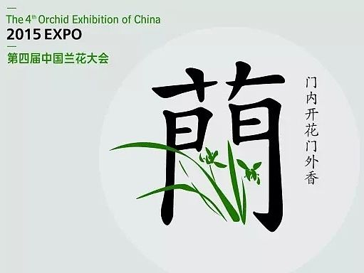 门内开花，门外香-第四届中国兰花大会LOGO设计