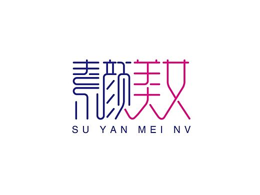 素颜美女  AI钢笔造字