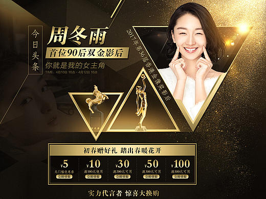 春纪周冬雨金像奖影后-电商专题活动页面-电商护肤美妆