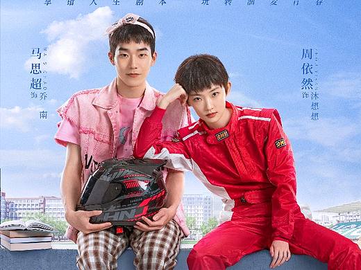 《反转人生》CP海报