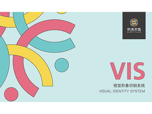 《欢乐天地》商业项目品牌VI系统
