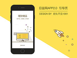 日益网APP2.0引导页