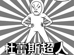 杜蕾斯超人