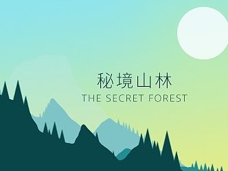 秘境山林 - 每个人心中都有一片秘境山林
