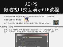 AE+PS 做透视UI交互演示GIF教程