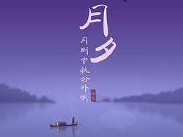 中秋