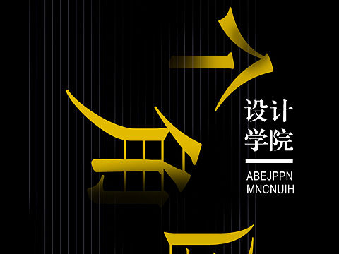 杨胜涛设计的海报