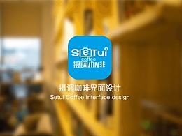 攝調(diào)咖啡（Setui Coffee）界面設(shè)計