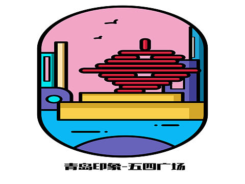 扁平化插画-青岛印象