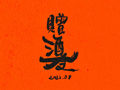 赠给我可爱的酒友
