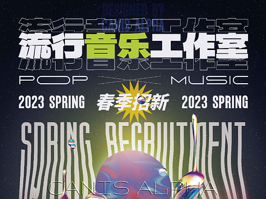 酸性设计 | 社团招新 | 流行音乐工作室 | 春季招新