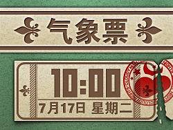 气象票（个人主页-ZMTQ3MzExNg==） - 主题/皮肤 - 站酷设计师gocat原创素材 - 站酷ZCOOL