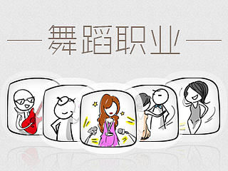 舞蹈职业手绘图标