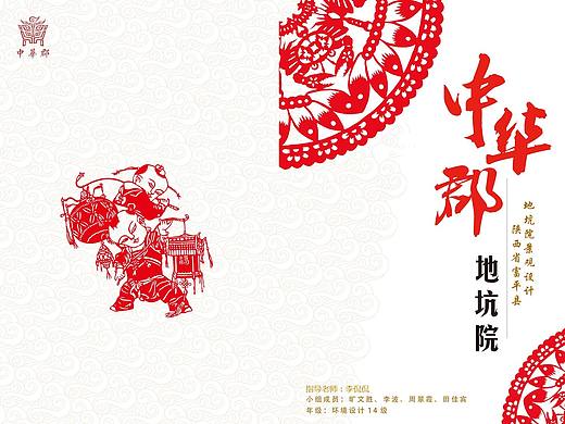 中华郡地坑院景观设计