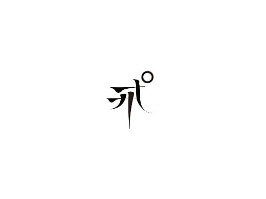 戒（个人主页-ZMTYwNDcyNTI=） - Logo - 站酷设计师gzhh原创素材 - 站酷ZCOOL