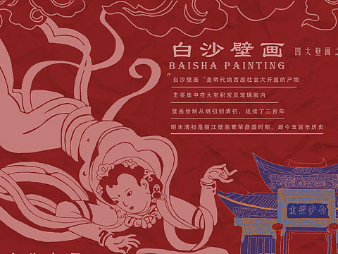 纳西族民族艺术图表——白沙壁画