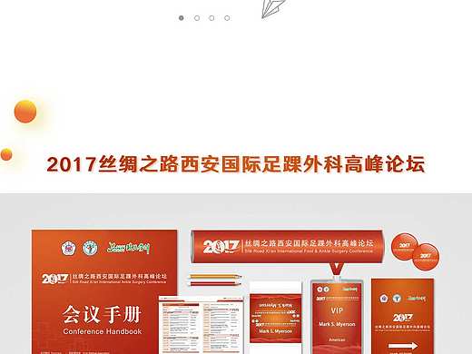 2017丝绸之路西安国际足踝外科高峰论坛物料