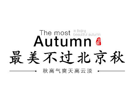 常用文字基础排版总结
