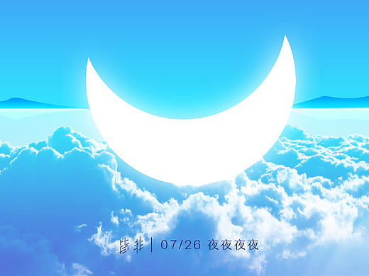 皆非 丨 0726夜夜夜夜