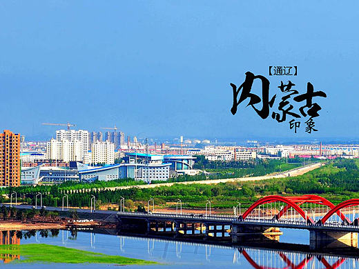 内蒙古通辽景点