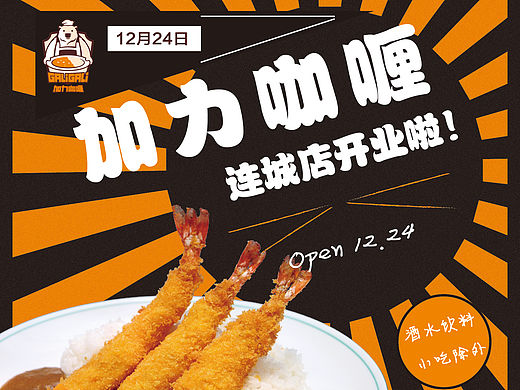 咖喱店的传单
