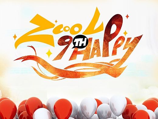 【站酷9周年】只因有你
