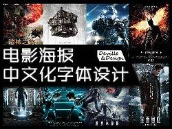 电影海报中文化字体设计（个人主页-ZMTY4NjY1Ng==） - 字体/字形 - 站酷设计师deville原创素材 - 站酷ZCOOL