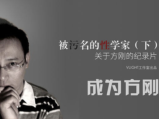 关于方刚的纪录片|被污名的性学家（下）