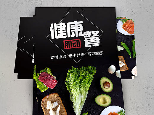 传单和X展架-肌动健康餐