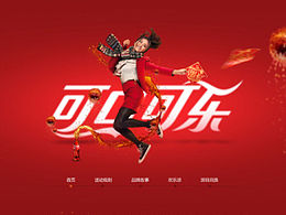 可口可乐