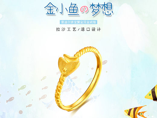 爱迪尔黄金戒指详情页 珠宝详情页 卡通趣味 足金 女戒
