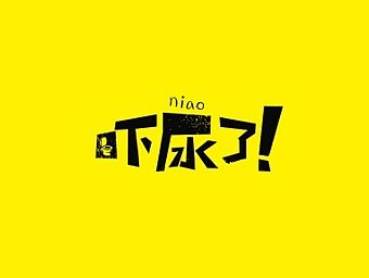流行语设计