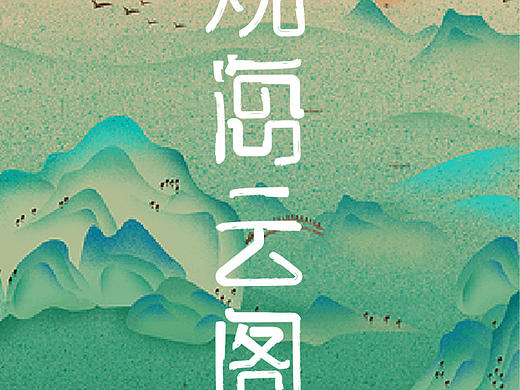 观海云阁字体设计