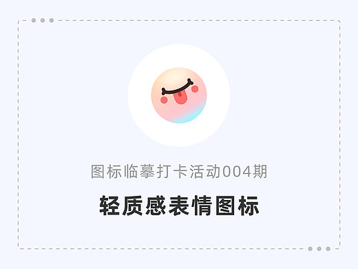 图标临摹打卡活动004期-轻质感图标