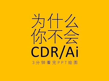 [3分钟看完用ppt绘图]为什么你不会CDR/AI
