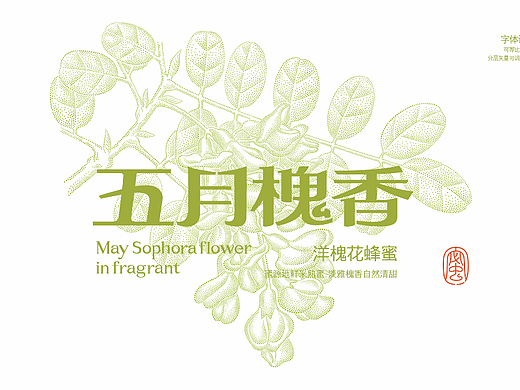 槐花蜂蜜及茶包装设计