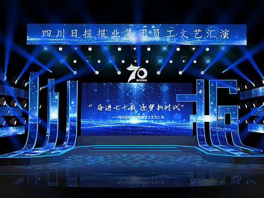 《四川日报70年》舞美设计