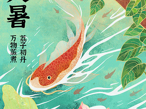 24节气之大暑 中国风插画