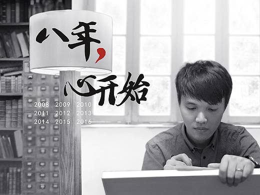 八年，心开始【贰零壹柒台历】