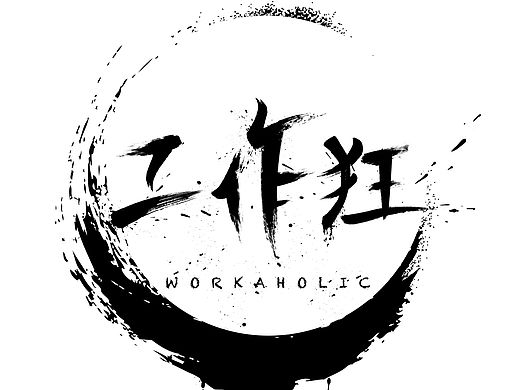 工作狂