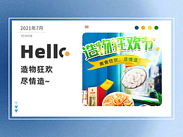 食品类目-造物狂欢节