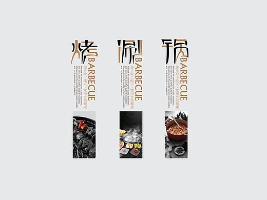 餐饮火锅品牌定位餐饮品牌网页，画册，宣传单页，海报，产品，美食，企业vi，效果图logo