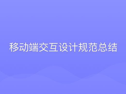 App 交互设计总结